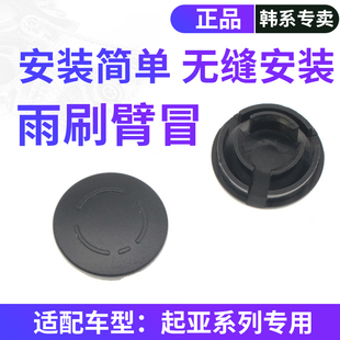 适用于起亚K4K2福瑞迪K3狮跑K5秀儿KX5智跑雨刷臂盖帽雨刮臂垫原