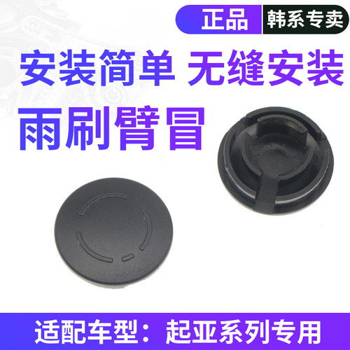 起亚系列原车雨刷臂冒