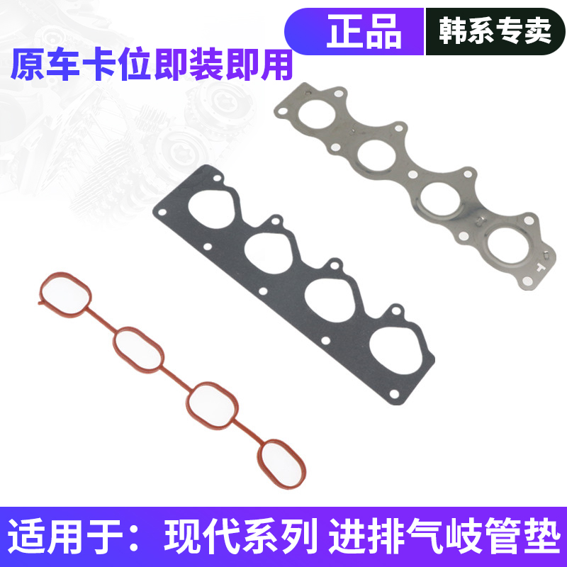 韩悦达现代系列进排气垫子原车替