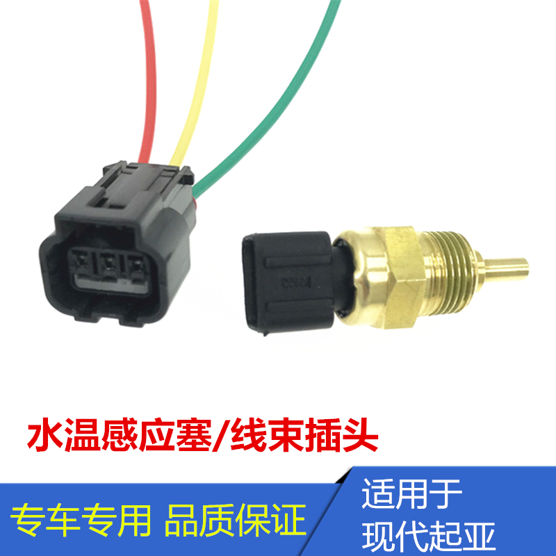 适用于现代悦动途胜索纳塔御翔领翔名驭索八水温传感器感应塞插头