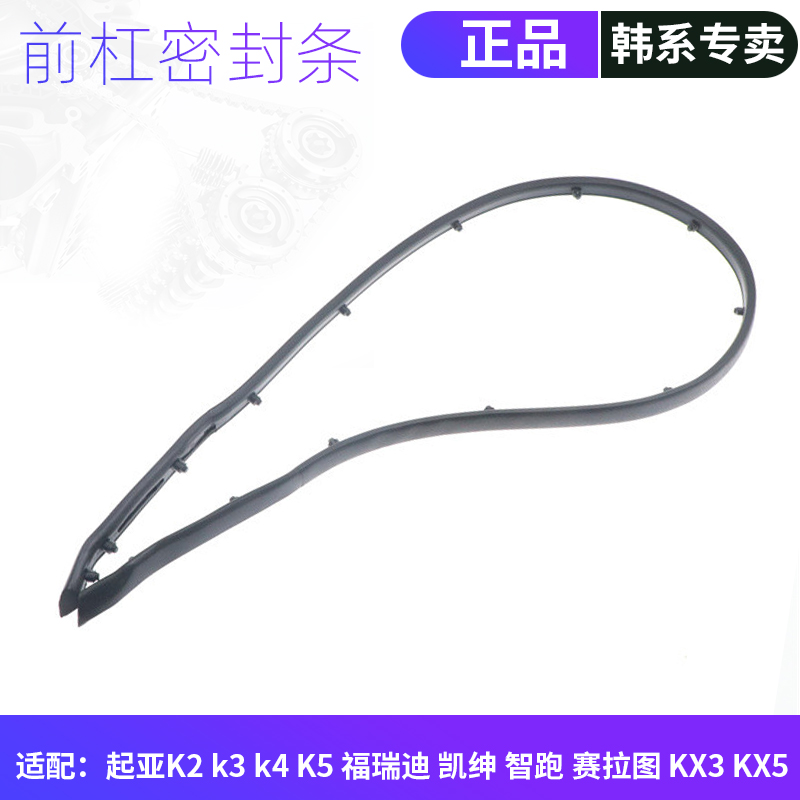 韩悦达起亚前杠密封条正品
