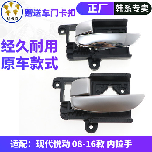 悦动内拉手车门内扣手