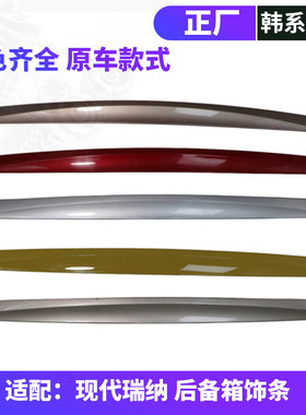 韩悦达瑞纳后备箱饰条正厂配件