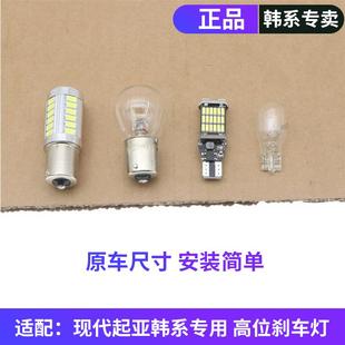 适配起亚K2福瑞迪赛拉图现代朗动悦动瑞纳伊兰特中间高位刹车灯泡