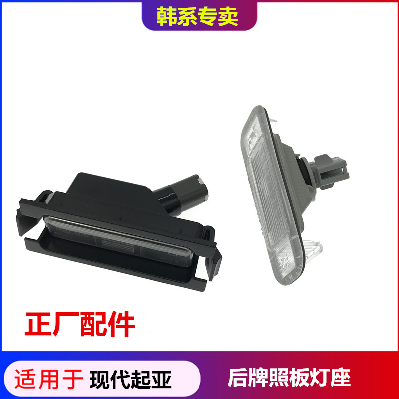 适配起亚K2赛拉图17款k2kxcoos后牌照板灯后车牌灯泡灯壳后备箱灯