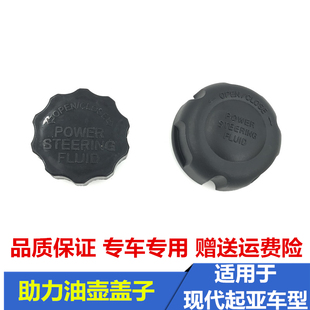 适配现代伊兰特悦动朗动领动索纳塔索八索九方向机助力油壶小盖子