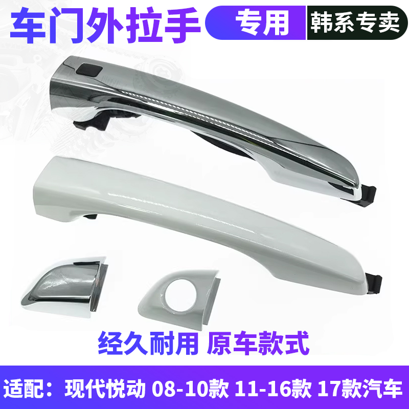 现代悦动外拉手车门外拉手