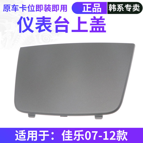 other/其他起亚佳乐仪表台上盖