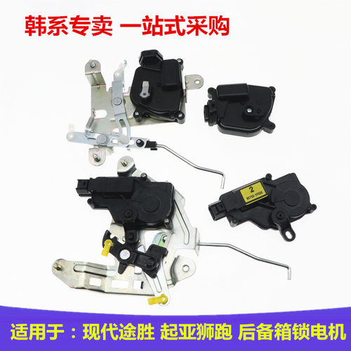 途胜狮跑后备箱闭锁器电机原车