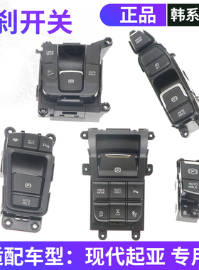 适用现代菲斯塔全新途胜IX25索九新胜达IX45驻车制动电子手刹开关