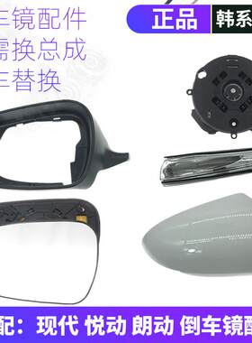 韩悦达朗动悦动倒车镜配件正品
