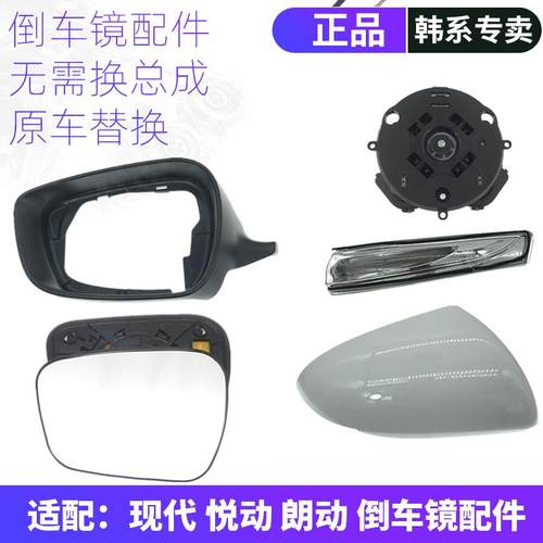 韩悦达朗动悦动倒车镜配件正品