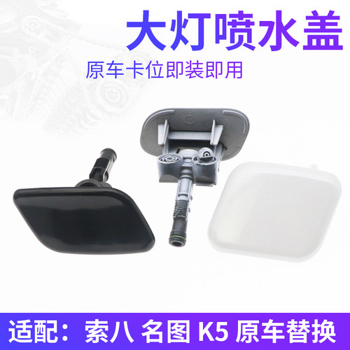 索八名图K5大灯喷水盖原车替换