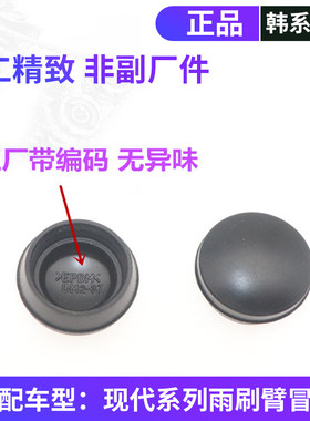 韩悦达现代原装前雨刷臂冒正品