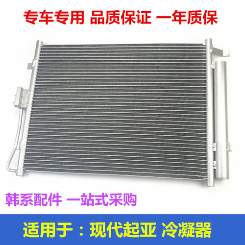 适用于现代空调散热器伊兰特索纳塔悦动雅绅特IX35瑞纳朗动冷凝器
