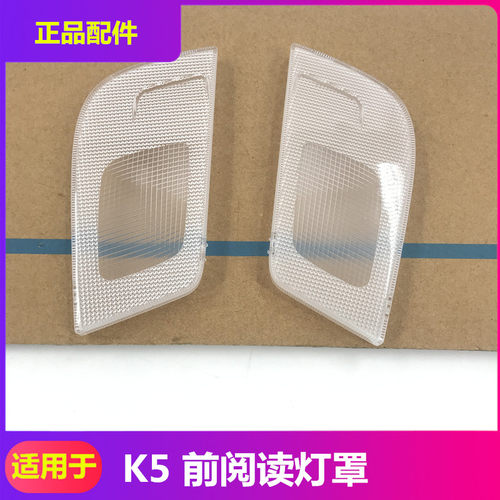 适用于起亚k5前阅读灯罩车顶顶棚