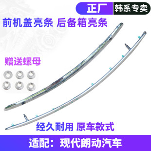 适用于现代朗动前机盖亮条后备箱亮条中网上装饰条引擎盖电镀饰条