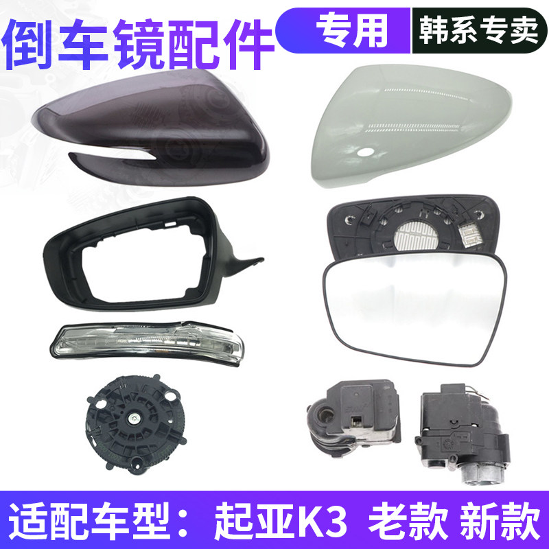 适配起亚全新K3倒车镜外壳转向灯罩反光镜镜片后视镜镜框折叠电机