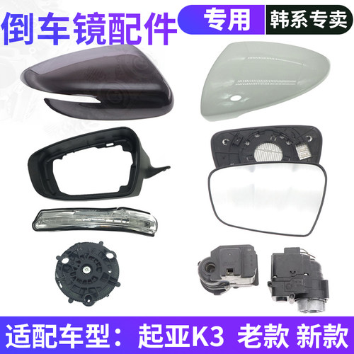 起亚K3倒车镜配件原车替换