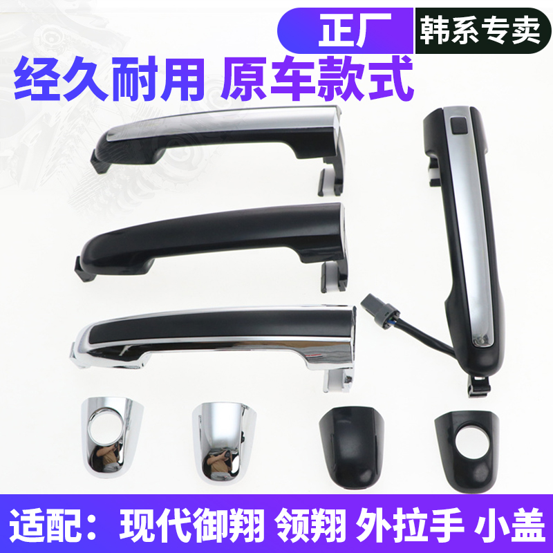 现代御翔领翔车门外拉手盖