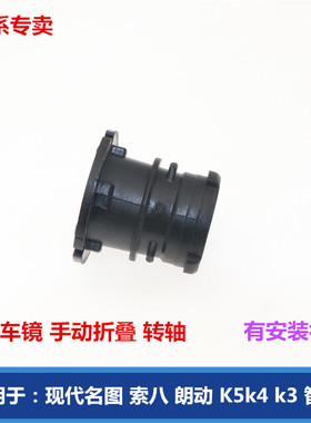 适配现代名图索八IX25悦动朗动起亚K3K5智跑K4倒车镜转轴销子支架