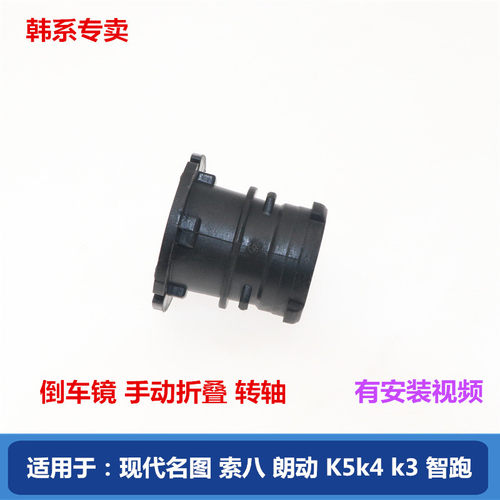 现代起亚倒车镜转轴原车替换