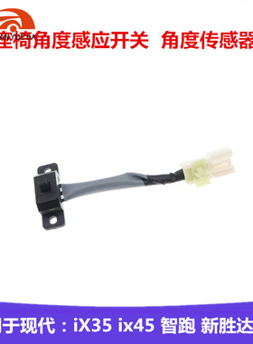 适配现代IX35新胜达IX45途胜起亚智跑电动座椅传感器限位器开关原