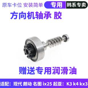 适配现代ix25名图起亚k4kx3方向机管柱橡胶齿联轴器胶套涡杆轴承