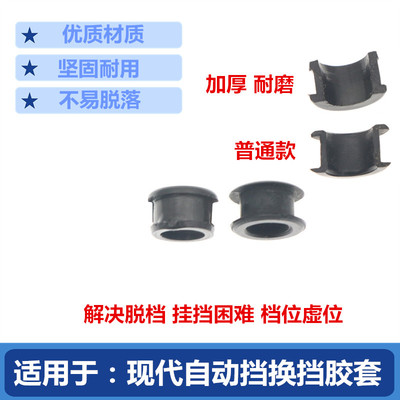 现代自动挡换挡拉线胶套加厚耐磨