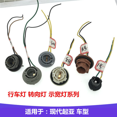 起亚起亚转向灯示宽灯灯座