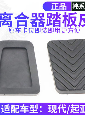 韩悦达现代刹车离合器踏板垫正厂