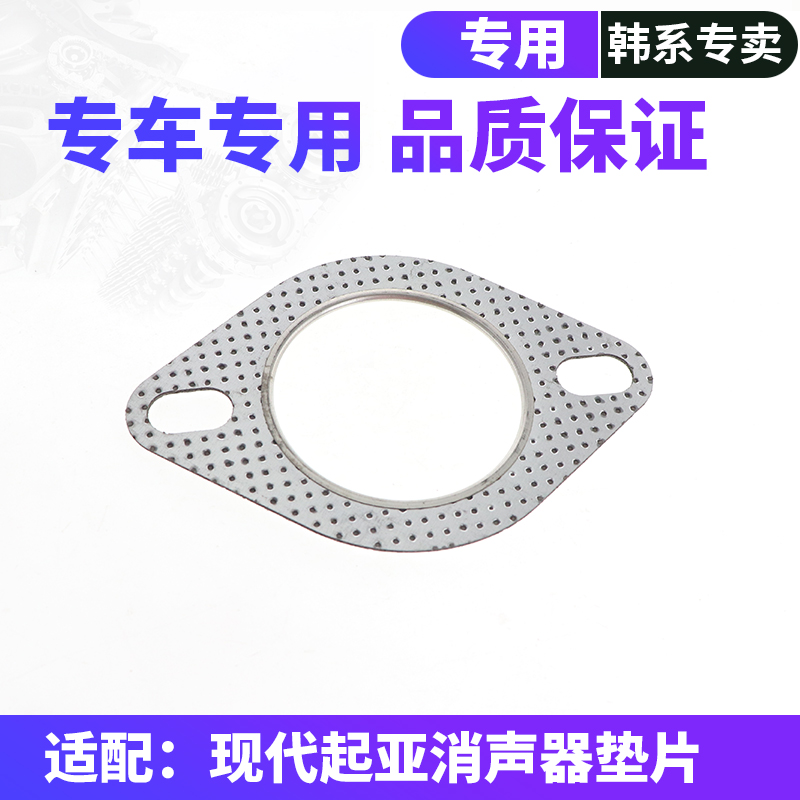 适配伊兰特悦动瑞纳索纳塔途胜狮跑赛拉图消声器接口垫排气管垫子