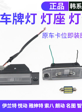 韩悦达现代后牌照板灯原车替换