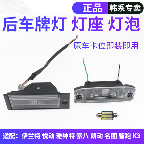 韩悦达现代后牌照板灯原车替换