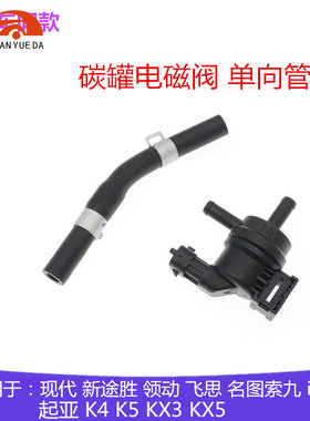 韩悦达现代1.6T碳罐电磁阀管