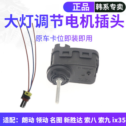 韩悦达现代大灯调节电机原车替换