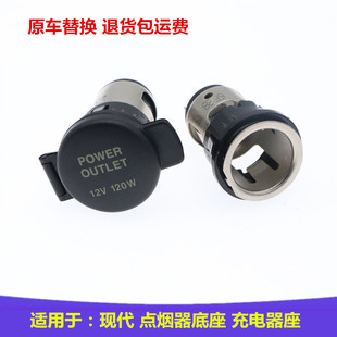 适配现代悦纳索九名图瑞纳领动朗动悦动索八IX35汽车点烟器头母座