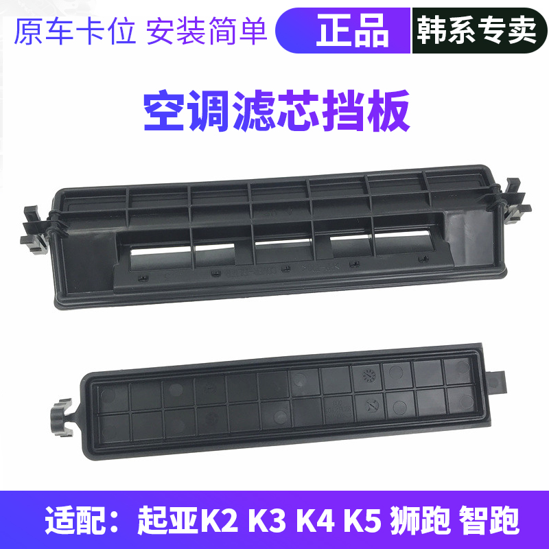起亚K2K4K3狮跑K5空调滤芯盖板