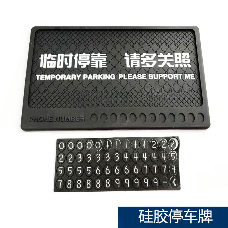 硅胶临时泊车台创意停车牌车用挪车移车个性手机电话号码防滑垫