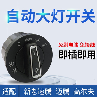 新老速腾迈腾高尔夫6高7 改装自动大灯开关套装 天高模块