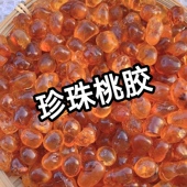 珍珠桃胶去杂志珍珠桃胶无添加无干燥剂家用商用袋装 足斤足两发货