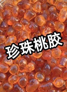 珍珠桃胶去杂志珍珠桃胶无添加无干燥剂家用商用袋装足斤足两发货