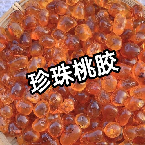 珍珠桃胶去杂志珍珠桃胶无添加无干燥剂家用商用袋装足斤足两发货