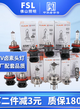 FSL佛山照明12V汽车卤素灯泡车灯大灯H1H4H7近光远光雾灯55W超亮