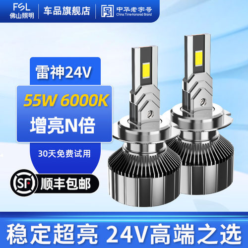 佛山照明雷神24V货车LED大灯