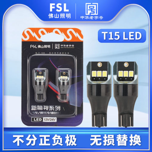 佛山照明T15倒车灯12V高位刹车灯