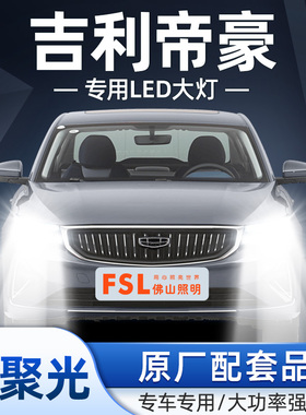 09-22款吉利帝豪专用汽车LED大灯超亮新能源EV500 350 450 pro