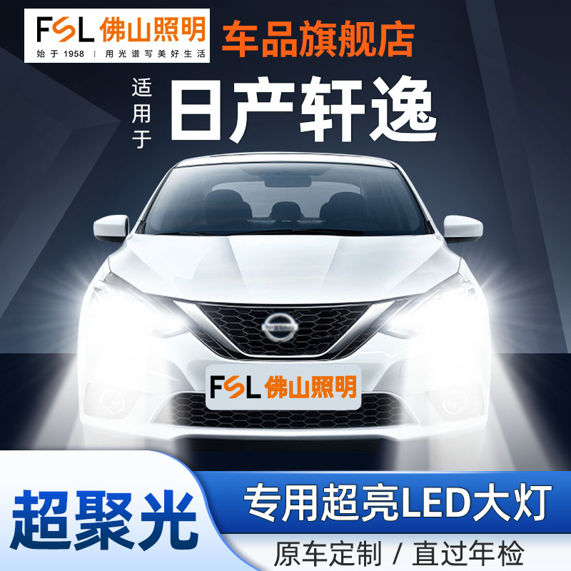 佛山照明轩逸专用超亮LED大灯