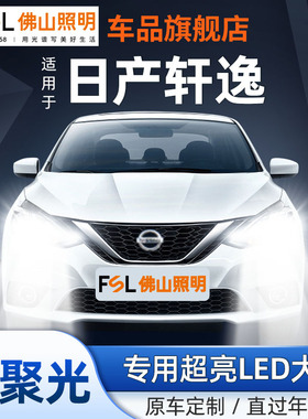 适用于日产轩逸汽车LED大灯经典改装远光9005近光灯H11汽车灯泡H9