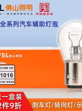 佛山照明汽车刹车灯P21/5W高低脚P21W转向灯12V T10示宽灯W5W尾灯